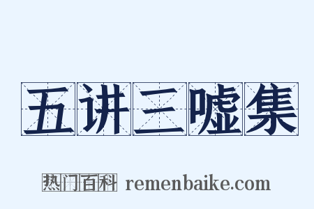 五讲三嘘集是什么意思的图片